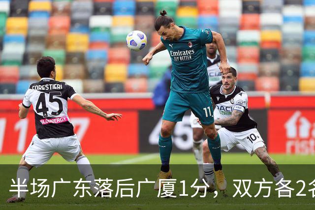 半场广东落后广厦1分，双方各2名外援得分上双