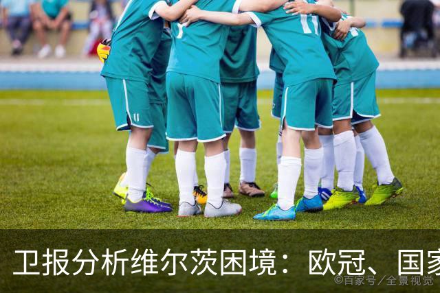 卫报分析维尔茨困境：欧冠、国家队亮眼，在英超仍未找到最佳状态