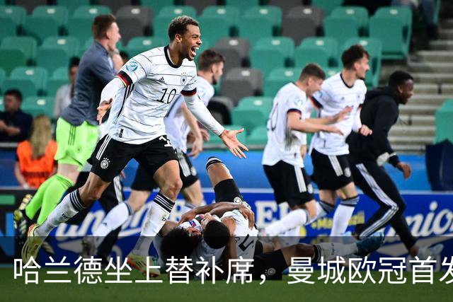 哈兰德坐上替补席，曼城欧冠首发名单出炉