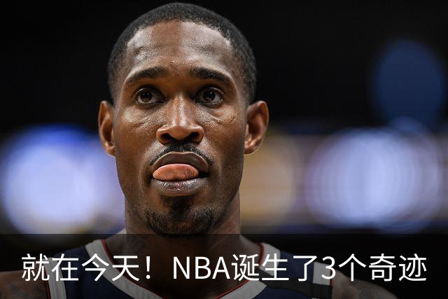 就在今天！NBA诞生了3个奇迹