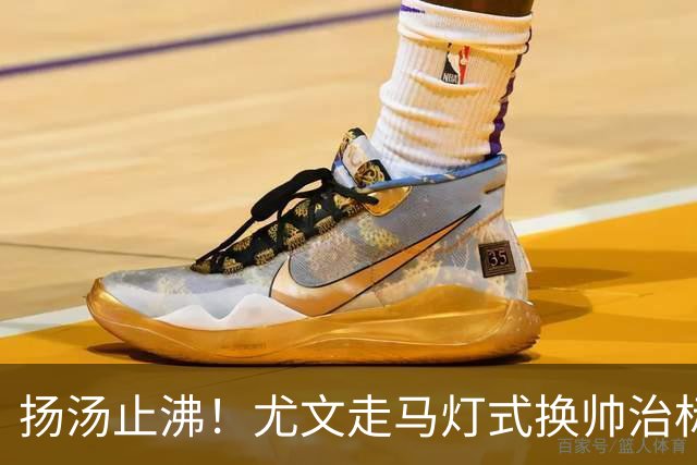扬汤止沸！尤文走马灯式换帅治标不治本，病根从来不在教练席