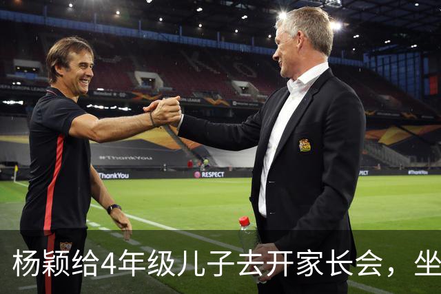 杨颖给4年级儿子去开家长会，坐在第一排C位，一周接送三次上下学
