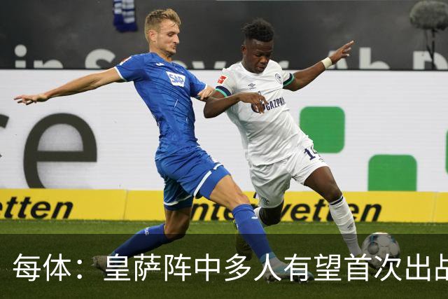 每体：皇萨阵中多人有望首次出战国家德比，包括罗德里、库库……
