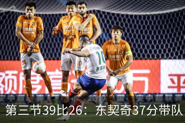 第三节39比26：东契奇37分带队，靠防守逼出对手失误