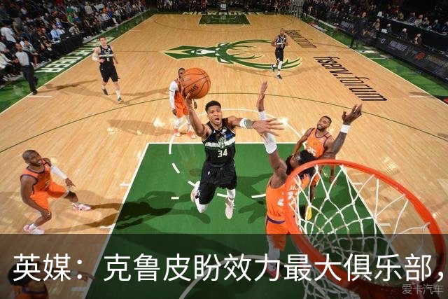 英媒：克鲁皮盼效力最大俱乐部，伯恩茅斯老板致力留人