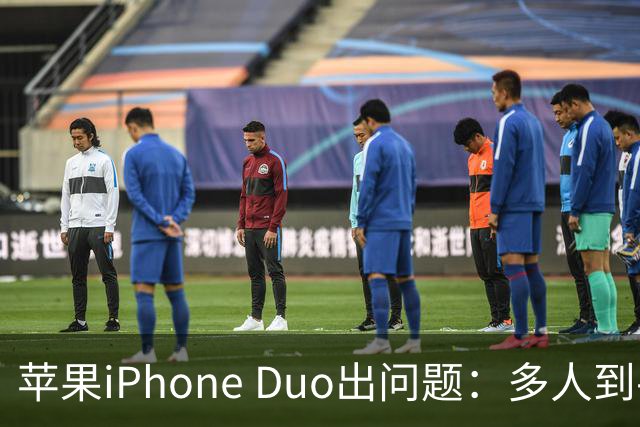 苹果iPhone Duo出问题：多人到手屏幕爆线开裂 位置都一样
