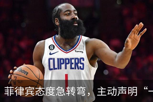 菲律宾态度急转弯，主动声明“一中”，台湾省白高兴一场
