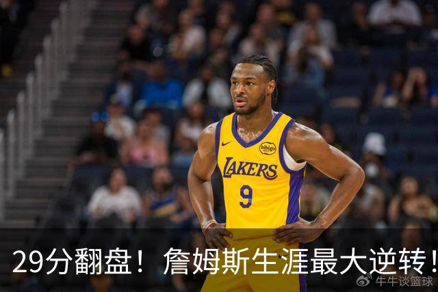 29分翻盘！詹姆斯生涯最大逆转！马克西跟哈登翻脸