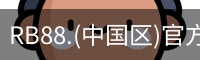rb88在线娱乐